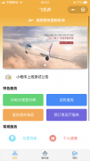 <b>飞机邦机场服务小程序定制开发案例</b>